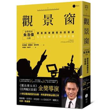 觀景窗：金獎導演朱浩偉自傳，觀看與被觀看的回憶錄
