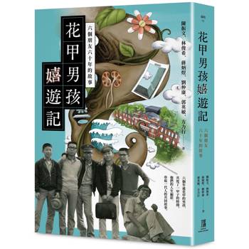 【電子書】花甲男孩嬉遊記