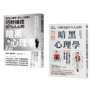 巧妙掌握人心的暗黑心理學套書（從沒人理你，到人人挺你！＋主導權）