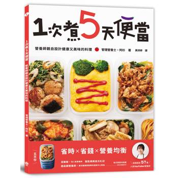 【電子書】1次煮5天便當