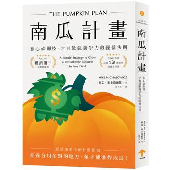 南瓜計畫：狠心砍弱枝，才有最強競爭力的經營法則（二版）