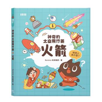 【電子書】神奇的太空飛行器：火箭