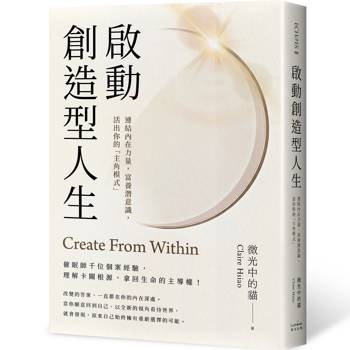 啟動創造型人生：連結內在力量，富養潛意識，活出你的「主角模式」