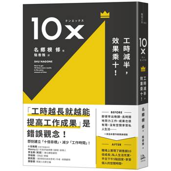 10X：工時減半，效果乘十！