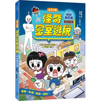 1分鐘怪奇密室逃脫：神祕醫院篇
