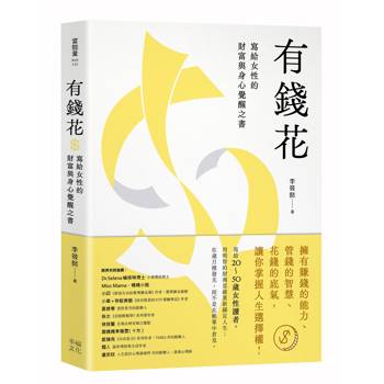 【電子書】有錢花