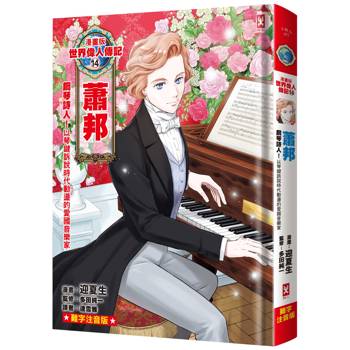 【電子書】漫畫版世界偉人傳記(14)：鋼琴詩人！蕭邦