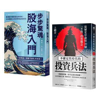 縱橫股海的零焦慮兵法套書（《步步驚魂．股海入門》＋《不確定性時代的投資兵法》）
