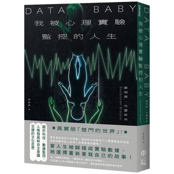 我被心理實驗監控的人生：關於數據監控與人格發展交錯的自我反思