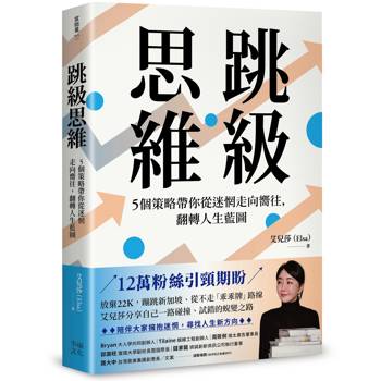 跳級思維：5個策略帶你從迷惘走向嚮往，翻轉人生藍圖
