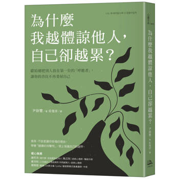 【電子書】為什麼我越體諒他人，自己卻越累？