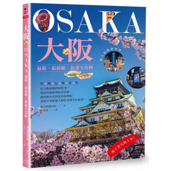 【電子書】大阪：最新‧最前線‧旅遊全攻略