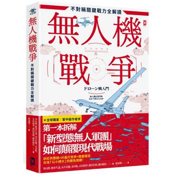 【電子書】無人機戰爭【不對稱關鍵戰力全解讀】