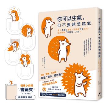 你可以生氣，但不要越想越氣：停止情緒化思考、不再與對錯拔河，從此擺脫「地雷型」人設！【和顏悅色進化版】（首刷限量附贈〈情緒小劇場〉書籤夾套組）
