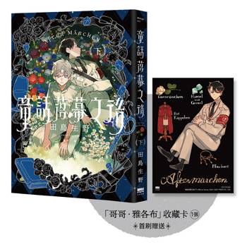 童話落幕之後(下)【首刷贈送「哥哥．雅各布」收藏卡】