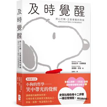 及時覺醒：【把心打開，正是覺醒的時候】史努比SNOOPY獻給人生的最溫柔指引【暢銷慶功版】