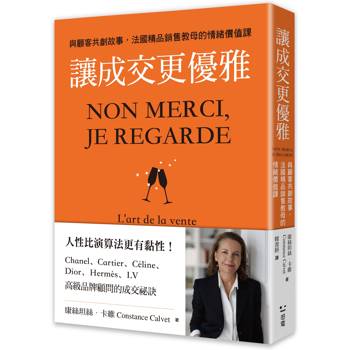 讓成交更優雅：與顧客共創故事，法國精品銷售教母的情緒價值課