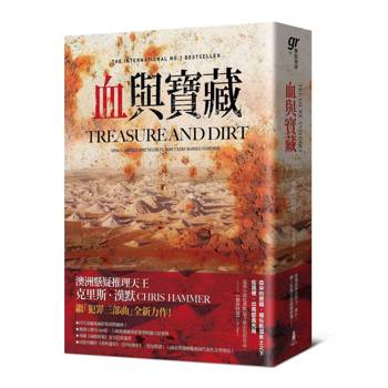 【電子書】血與寶藏（澳洲懸疑推理天王克里斯．漢默，全新系列回歸又一力作！）