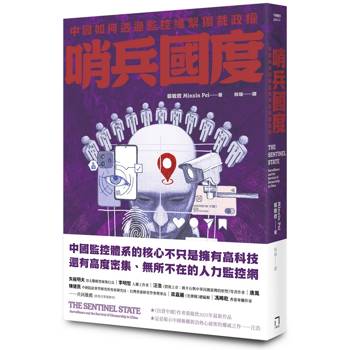 哨兵國度：中國如何透過監控維繫獨裁政權