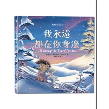 【電子書】我永遠都在你身邊〔刺蝟與小老鼠3〕