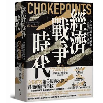 經濟戰爭時代：全球經濟如何成為美國的戰爭武器