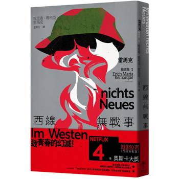 西線無戰事：【雷馬克精選集1】經典全新譯本