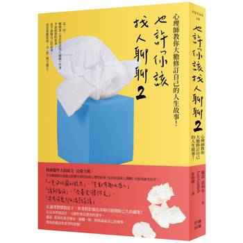 【電子書】也許你該找人聊聊２（二版）