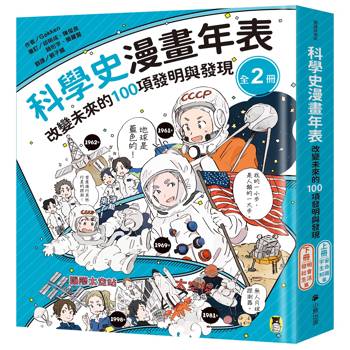 科學史漫畫年表：改變未來的100項發明與發現 系列(共2冊)：（上冊）宇宙・生命・知識篇＋（下冊）發明・社會・生活篇