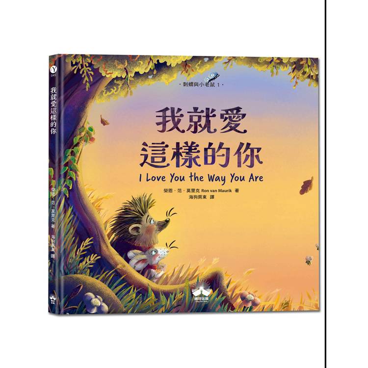 我就愛這樣的你〔刺蝟與小老鼠1〕