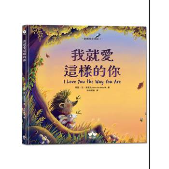 【電子書】我就愛這樣的你〔刺蝟與小老鼠1〕