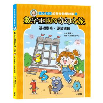【電子書】麗文老師的奇妙數學故事1