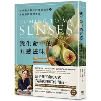 我生命中的五感滋味：全球慢食教母的味蕾啟蒙與非典型廚師的養成