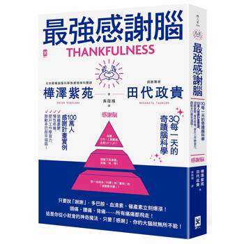 【電子書】最強感謝腦【3Q每一天的奇蹟腦科學】