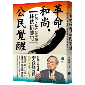 【電子書】革命，和尚，公民覺醒