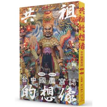 共祖的想像：台中國農宮誌（1969-2024）
