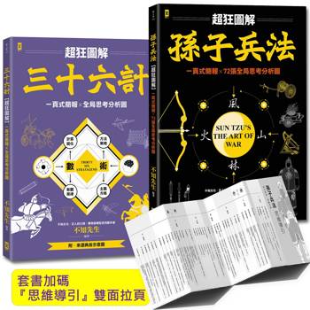 孫子兵法+三十六計【超狂圖解(2冊套書)】：一頁式簡報╳全局思考分析圖(套書加碼『思維導引』雙面拉頁）