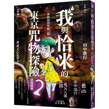 我與恰米的東京咒物探險2 泰國最恐咒物篇