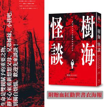 樹海怪談：實地潛入青木原樹海的恐怖記事（附贈血紅勸世書衣海報）