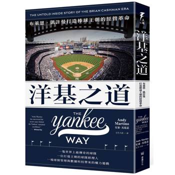 洋基之道：布萊恩‧凱許曼打造棒球王朝的經營革命
