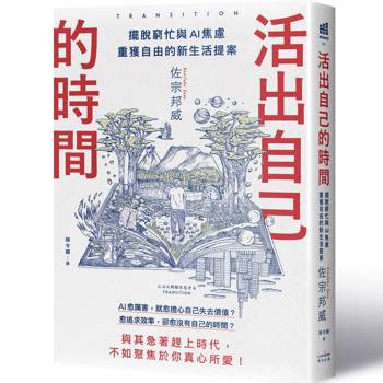 【電子書】活出自己的時間