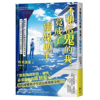 【電子書】不相信鬼的我，竟成了靈媒助手