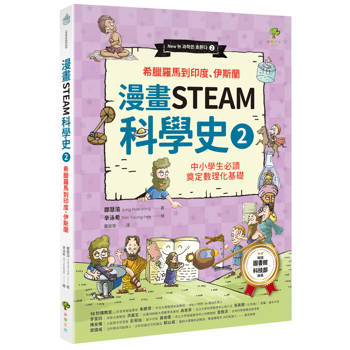 【電子書】漫畫STEAM科學史(2)【希臘羅馬到印度、伊斯蘭】