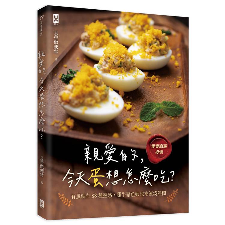 親愛的，今天蛋想怎麼吃？【愛妻廚房必備】有蛋就有88種靈感，雞牛豬魚蝦也來湊湊熱鬧