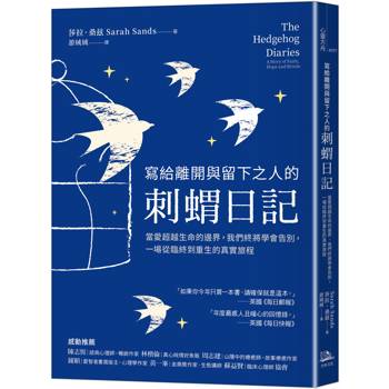 【電子書】寫給離開與留下之人的．刺蝟日記