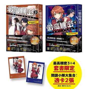 最高機密3+4（套書）【贈「間諜任務出動中！」透卡2張】：部門考試難得要命！、決戰前夕的出場時間（銷售突破13萬冊！金賞獲獎話題作。謎團真相即將揭曉？！間諜學園物語續集）