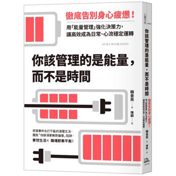你該管理的是能量，而不是時間：徹底告別身心疲憊！用「能量管理」強化決策力，讓高效成為日常、心流穩定運轉