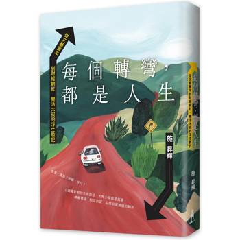 每個轉彎，都是人生：從文藝青年到財經網紅，樂活大叔的浮生散記