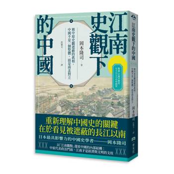 【電子書】江南史觀下的中國：被中原史觀遮蔽的真相，中國不是一個整體，而是南北對立