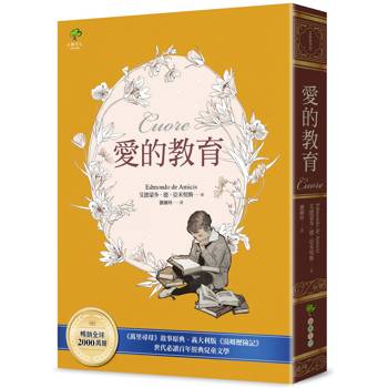 【電子書】愛的教育