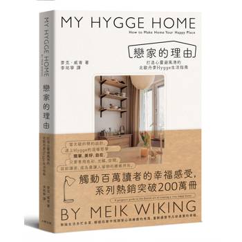 【電子書】戀家的理由